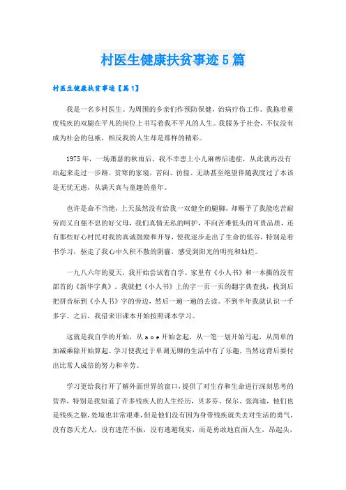 村医生健康扶贫事迹5篇