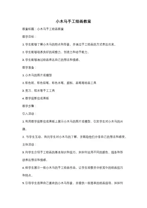 小木马手工绘画教案