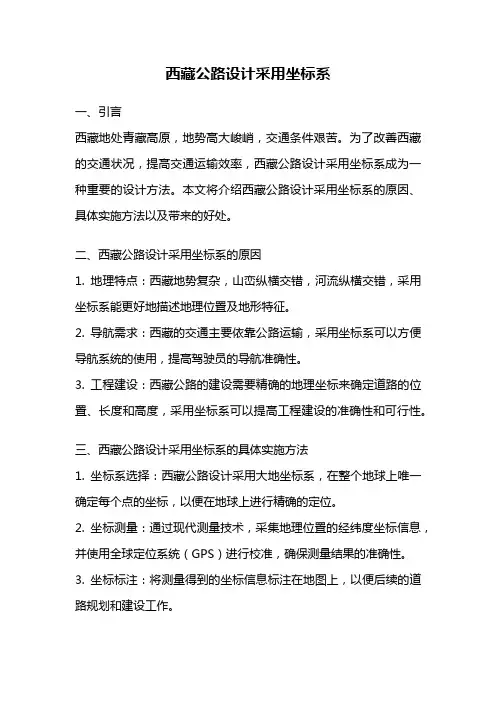 西藏公路设计采用坐标系