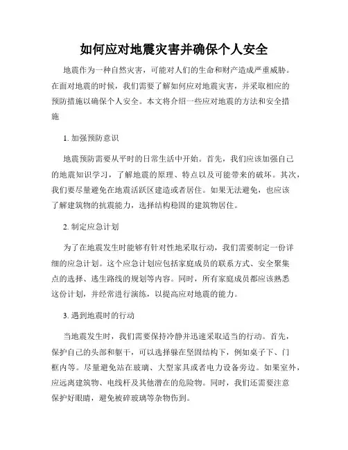 如何应对地震灾害并确保个人安全