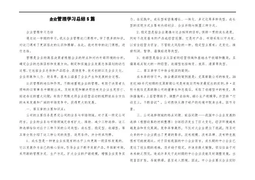 企业战略管理学习总结5篇