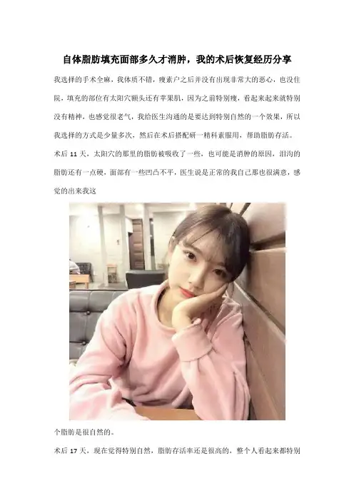 自体脂肪填充面部多久才消肿,我的术后恢复经历分享
