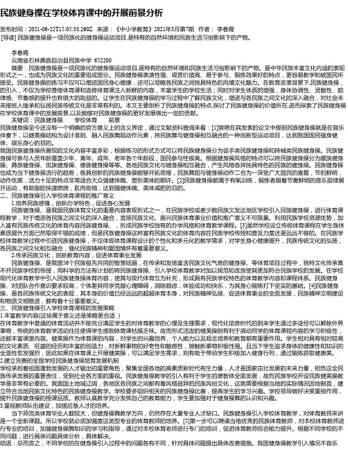 民族健身操在学校体育课中的开展前景分析