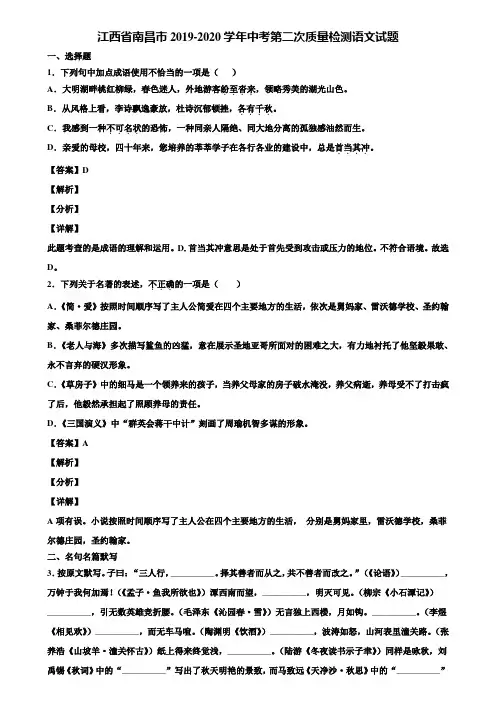 江西省南昌市2019-2020学年中考第二次质量检测语文试题含解析