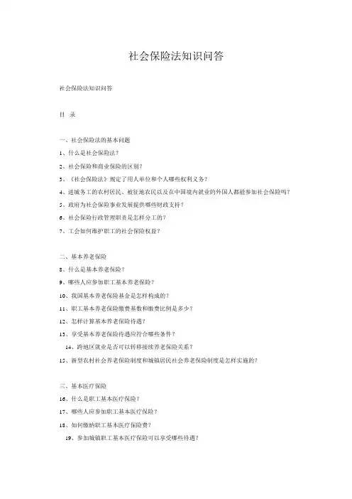 社会保险法知识问答