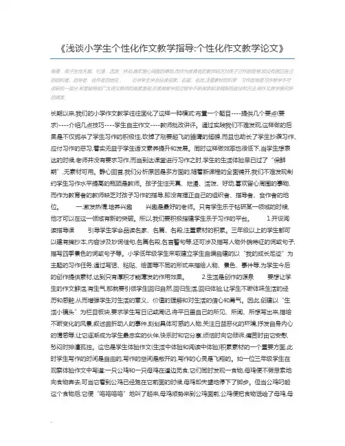 浅谈小学生个性化作文教学指导个性化作文教学论文
