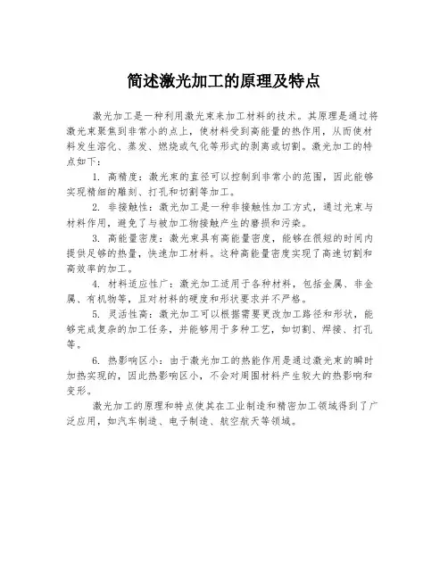 简述激光加工的原理及特点