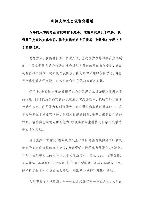 有关大学生自我鉴定模版（7篇）