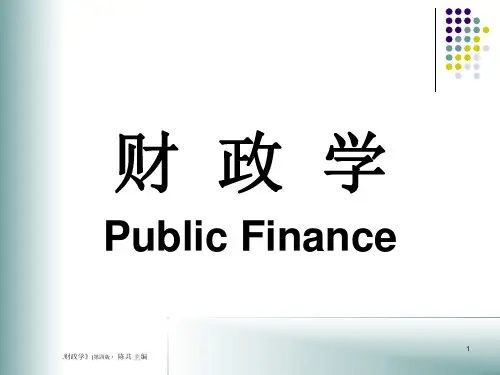 财政学导论ppt课件