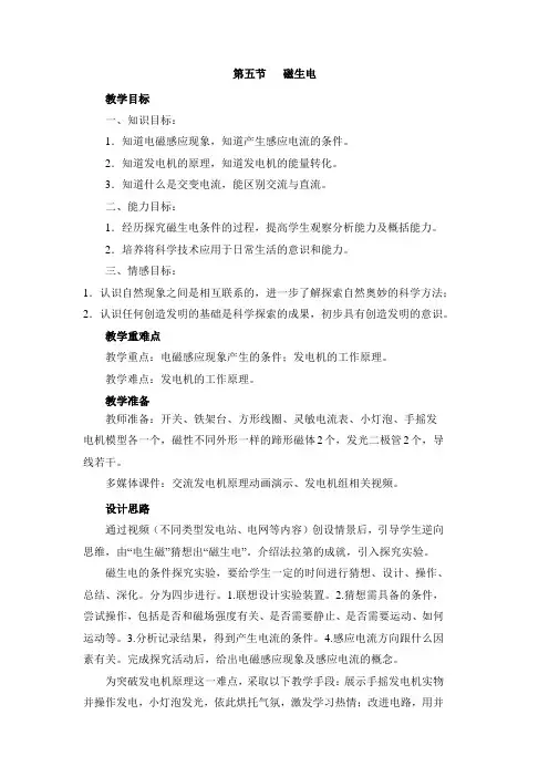 【浙教版】八年级科学下册-《磁生电》教学设计