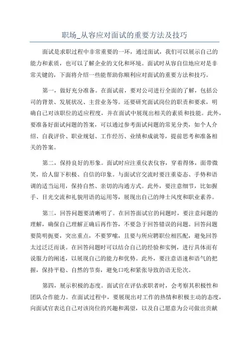 职场_从容应对面试的重要方法及技巧
