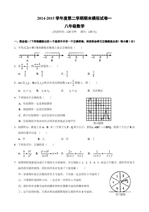 2014-2015学年度第二学期期末模拟试卷一 八年级数学