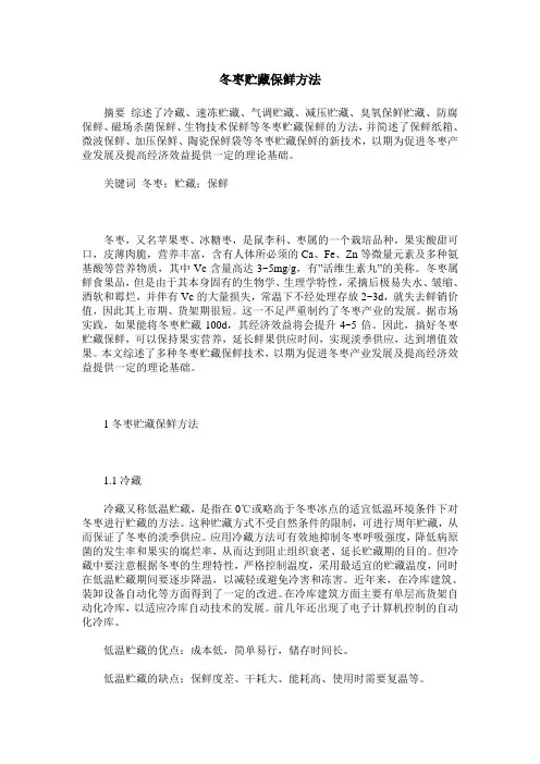 冬枣贮藏保鲜方法