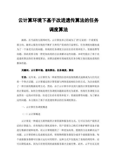云计算环境下基于改进遗传算法的任务调度算法
