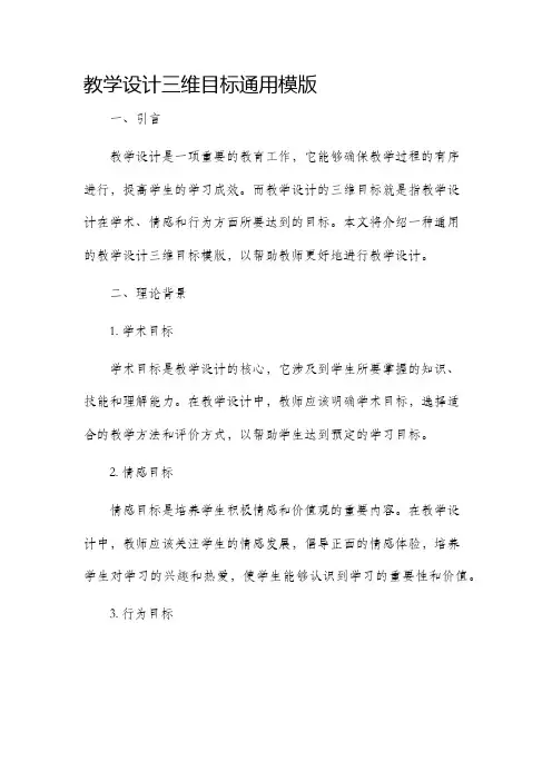 教学设计三维目标通用模版
