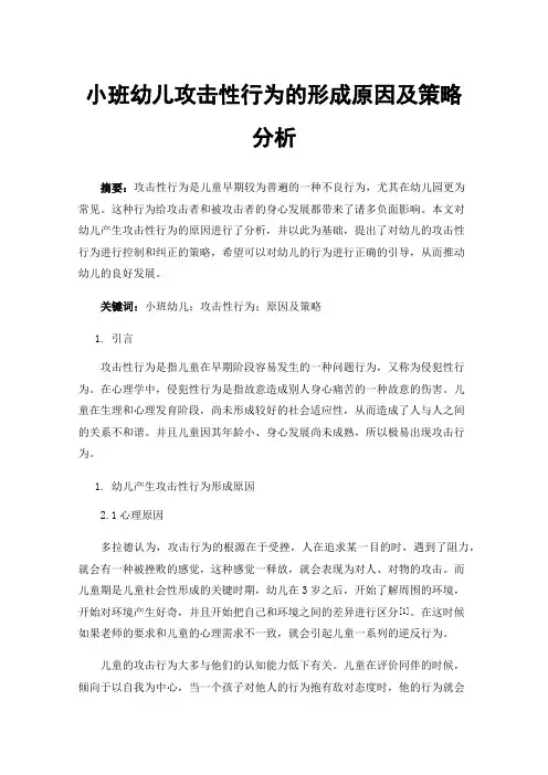 小班幼儿攻击性行为的形成原因及策略分析