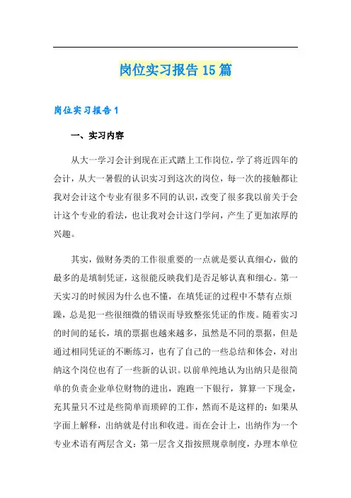 岗位实习报告15篇