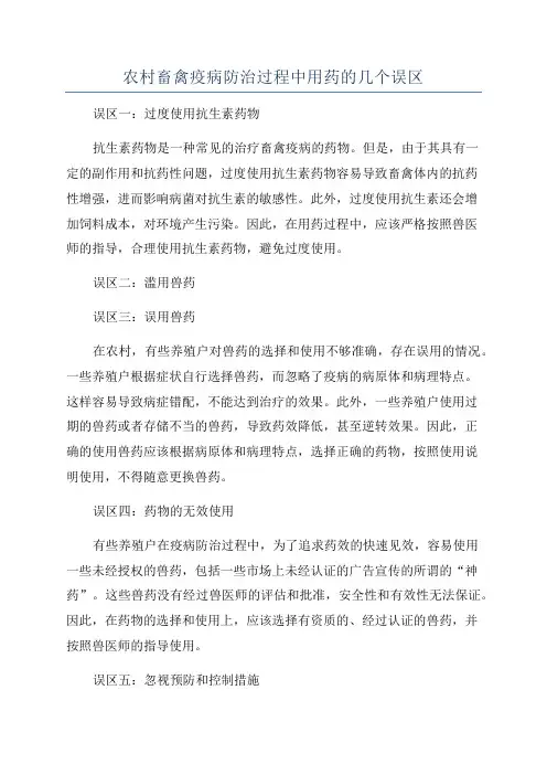 农村畜禽疫病防治过程中用药的几个误区
