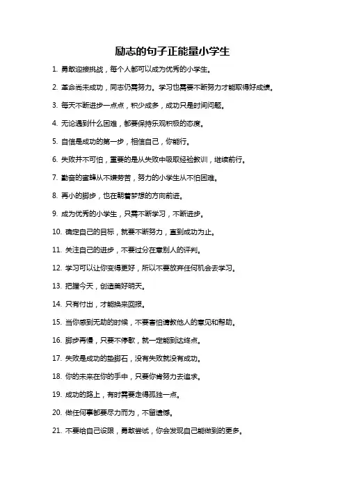 励志的句子正能量小学生