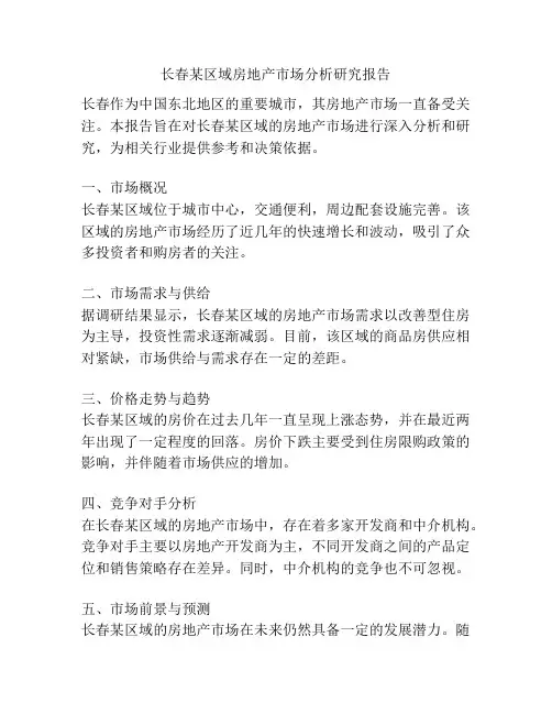 长春某区域房地产市场分析研究报告