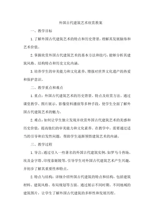 外国古代建筑艺术欣赏教案