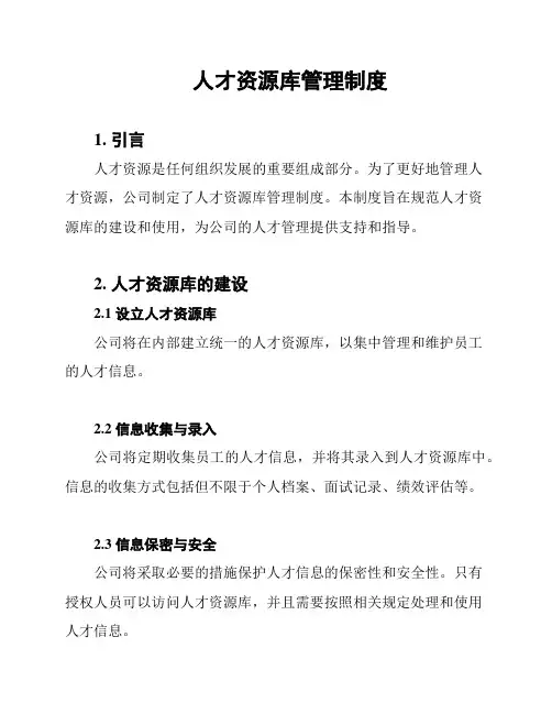 人才资源库管理制度