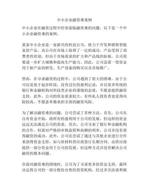 中小企业融资难案例