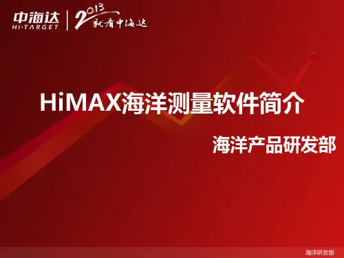 HiMAX海洋测量软件简介(定稿)