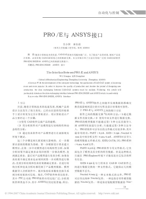 PRO_E与ANSYS接口