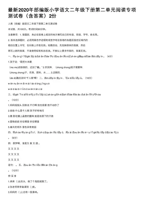 最新2020年部编版小学语文二年级下册第二单元阅读专项测试卷（含答案）2份
