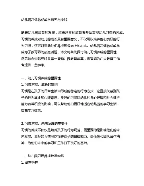 幼儿园习惯养成教学探索与实践 幼儿园教育教案