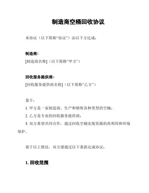 制造商空桶回收协议