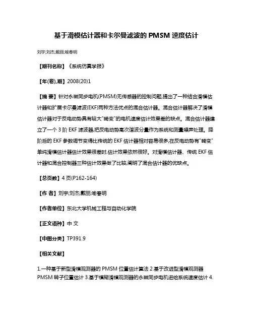 基于滑模估计器和卡尔曼滤波的PMSM速度估计