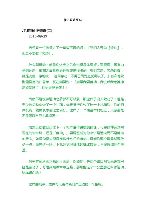 JT叔叔中医讲座（二）