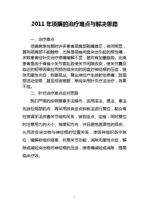 项痹的治疗难点与解决思路