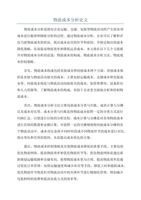 物流成本分析论文