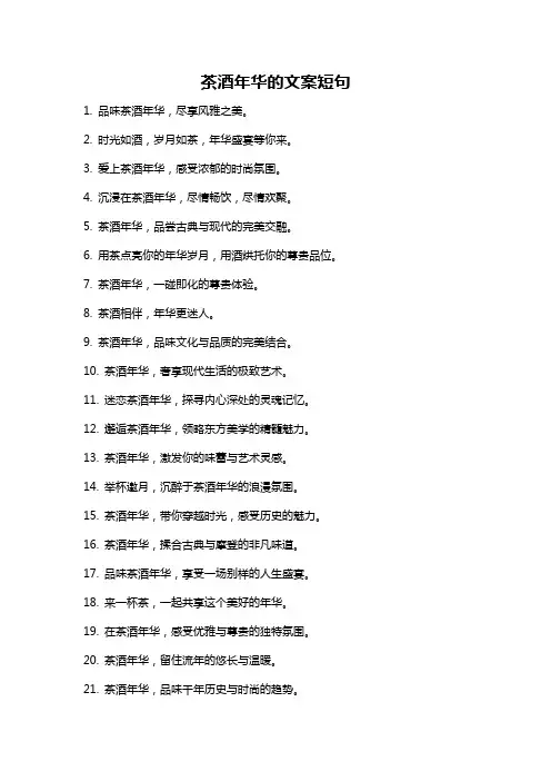 茶酒年华的文案短句