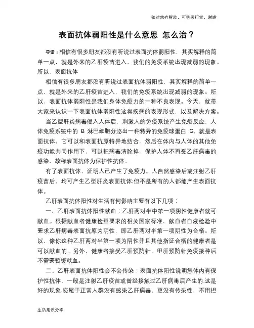 表面抗体弱阳性是什么意思 怎么治？