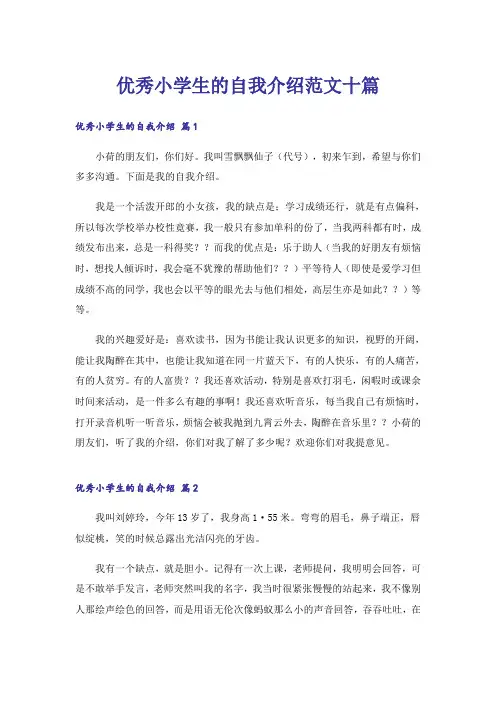 优秀小学生的自我介绍范文十篇