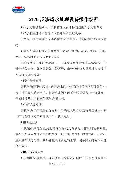 反渗透水处理设备操作规程