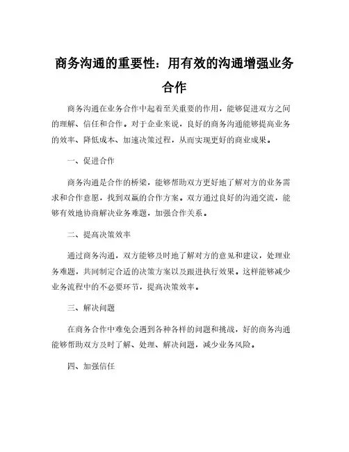 商务沟通的作用