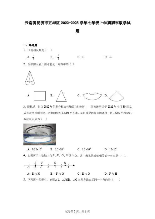 云南省昆明市五华区2022-2023学年七年级上学期期末数学试题