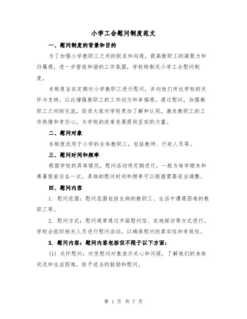 小学工会慰问制度范文（4篇）