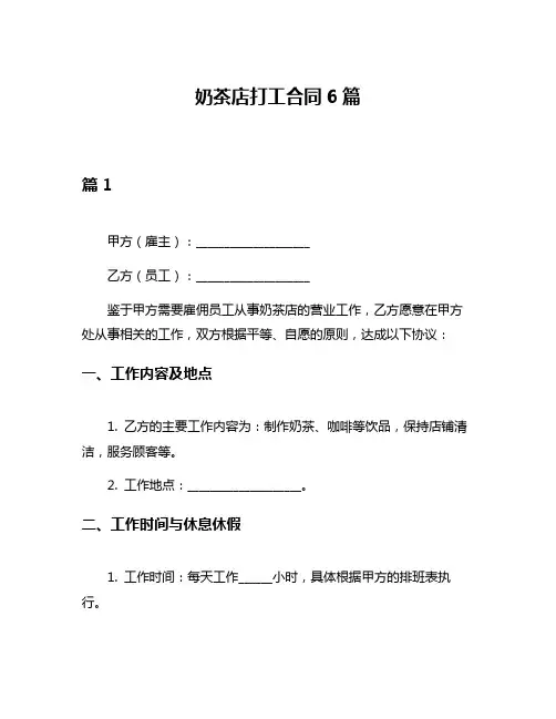 奶茶店打工合同6篇