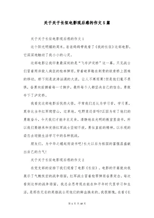 关于关于长征电影观后感的作文5篇