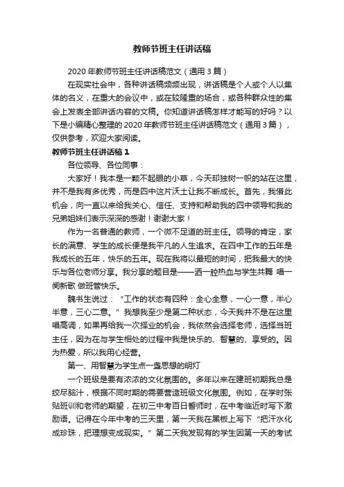 2020年教师节班主任讲话稿范文（通用3篇）