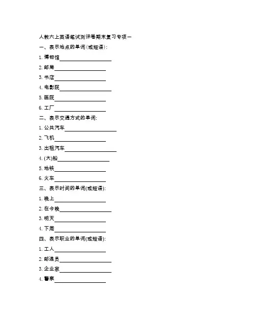 人教版小学六年级英语(上册)期末复习专项测试卷一(附参考答案)