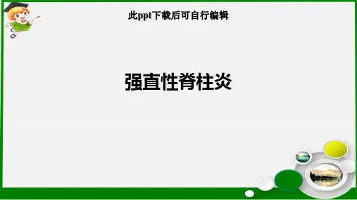 强直性脊柱炎ppt课件