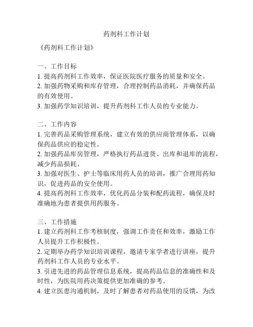 药剂科工作计划