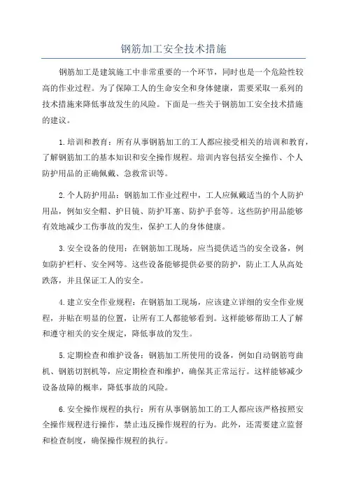 钢筋加工安全技术措施